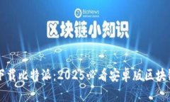 立即下载比特派：2025必看安卓版区块链钱包