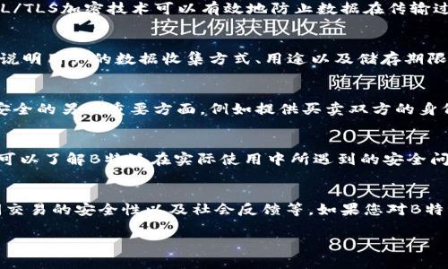 关于“B特派”的安全性问题，有很多因素需要考虑。这些因素包括该平台的技术安全措施、用户隐私保护政策、以及在用户之间的数据传输是否足够安全等。以下是一些关键点：

技术安全措施
B特派作为一个在线平台，是否配备了先进的加密技术来保护用户的敏感信息？例如，SSL/TLS加密技术可以有效地防止数据在传输过程中被窃取。此外，定期的安全漏洞检测和更新也是保障安全的重要方式。

用户隐私保护政策
平台是否有明确的隐私政策，能够保障用户数据不被不当使用？合规的隐私政策应详细说明用户的数据收集方式、用途以及储存期限，以确保用户的信息得到充分保护。

用户间的数据安全
在用户之间进行交易或信息共享时，B特派是否提供了安全的交易环境？这是保护用户安全的另一重要方面，例如提供买卖双方的身份验证，确保交易的透明性和可靠性。

社区反馈与评价
用户的体验也是评估平台安全与否的重要因素之一。通过查看其他用户的反馈和评价，可以了解B特派在实际使用中所遇到的安全问题和平台的响应情况。

结论
总体来说，B特派的安全性需要综合考虑多方面的因素，包括技术方案、隐私保护、用户间交易的安全性以及社会反馈等。如果您对B特派的安全性有更多的疑问，建议仔细查阅官方资料或者用户评价，以便做出明智的判断。

如果您还有其他具体的问题，请告诉我！