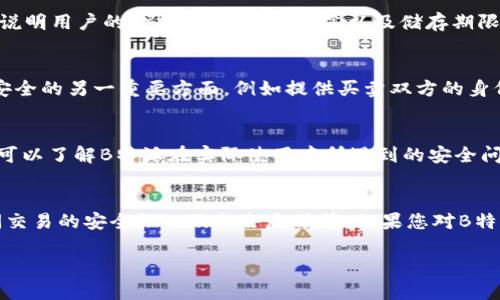 关于“B特派”的安全性问题，有很多因素需要考虑。这些因素包括该平台的技术安全措施、用户隐私保护政策、以及在用户之间的数据传输是否足够安全等。以下是一些关键点：

技术安全措施
B特派作为一个在线平台，是否配备了先进的加密技术来保护用户的敏感信息？例如，SSL/TLS加密技术可以有效地防止数据在传输过程中被窃取。此外，定期的安全漏洞检测和更新也是保障安全的重要方式。

用户隐私保护政策
平台是否有明确的隐私政策，能够保障用户数据不被不当使用？合规的隐私政策应详细说明用户的数据收集方式、用途以及储存期限，以确保用户的信息得到充分保护。

用户间的数据安全
在用户之间进行交易或信息共享时，B特派是否提供了安全的交易环境？这是保护用户安全的另一重要方面，例如提供买卖双方的身份验证，确保交易的透明性和可靠性。

社区反馈与评价
用户的体验也是评估平台安全与否的重要因素之一。通过查看其他用户的反馈和评价，可以了解B特派在实际使用中所遇到的安全问题和平台的响应情况。

结论
总体来说，B特派的安全性需要综合考虑多方面的因素，包括技术方案、隐私保护、用户间交易的安全性以及社会反馈等。如果您对B特派的安全性有更多的疑问，建议仔细查阅官方资料或者用户评价，以便做出明智的判断。

如果您还有其他具体的问题，请告诉我！
