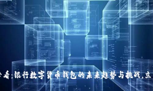 2025必看：银行数字货币钱包的未来趋势与挑战，立即掌握！