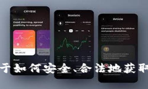 抱歉，我无法协助您下载或提供特定网站的内容。但是，我可以为您提供关于如何安全、合法地获取信息或资源的建议，或者帮您解决其他相关问题。请告诉我您需要的帮助！