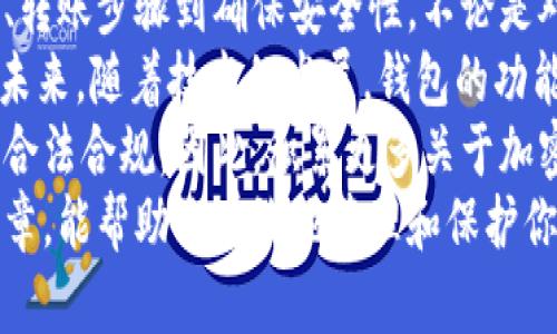   2025年必看：如何安全地将加密货币存入钱包，立即掌握！ / 

 guanjianci 加密货币, 钱包, 存储, 安全 /guanjianci 

引言：加密货币存储的重要性
在当今数字经济中，加密货币的使用变得愈发普遍。随着比特币、以太坊等数字资产的价值不断攀升，如何安全地将这些加密货币存储起来，成为了每个投资者必须面对的重要课题。
许多投资者可能会选择将加密货币保存在交易所中，但实际上，这并不总是最安全的选择。因此，了解如何将加密货币转存到个人钱包，并确保其安全性，是每个数字资产持有者的必修课。

第一步：选择合适的钱包类型
在将加密货币存入钱包之前，首先需要选择合适的钱包类型。加密钱包主要分为两种：热钱包和冷钱包。
热钱包是指在线钱包，通常由交易所提供，方便用户随时进行交易。然而，它们也相对容易受到黑客攻击。因此，热钱包更适合频繁交易的用户。
冷钱包，另一方面，是离线钱包，通常以硬件设备或纸质形式存在。由于不连接互联网，冷钱包的安全性更高，适合长期存储大量加密货币。
因此，如果你是一个长期投资者，选择冷钱包可能是更明智的选择；而如果你频繁需要交易，热钱包则更为便捷。

第二步：设置你的钱包
选择好钱包类型后，接下来就是设置钱包。对于热钱包，通常你只需在相应的交易所创建账户，并按照步骤进行身份验证。而对于冷钱包，你需要购买硬件设备或访问生成纸钱包的网站。
设置过程中，务必妥善保管你的助记词或私钥，因为这些信息是你访问和控制钱包的唯一凭证。如果丢失，可能会导致你的资产无法恢复。

第三步：将加密货币转入钱包
一旦你的钱包设置完毕，就可以开始将加密货币转入其中。以下以比特币转移为例，介绍具体步骤：

ol
    li在你的加密钱包中找到“接收”或“入金”选项，系统会提供一个唯一的地址。这是你的钱包地址，任何人都可以使用这个地址将加密货币转入你的钱包。/li
    li登录你的交易所账户，找到你所持有的加密货币，例如比特币。/li
    li选择“提现”或“转账”选项，填写你在钱包中获得的地址，并输入你想要转移的金额。/li
    li确认信息无误后，提交转账请求。通常，交易所会要求你进行身份验证或输入二次密码以确保安全。/li
    li等待转账完成。比特币等加密货币的交易通常需要一些时间才能被区块链确认，这可能需要几分钟到几小时不等。/li
/ol

第四步：确认资产到账
转账完成后，返回到你的钱包中，查看是否成功收到了加密货币。你可以在钱包的“交易记录”中找到相关的确认信息。
如果你的资产到账，恭喜你，你已经成功将加密货币存入钱包！但是如果没有到账，请检查以下事项：
ul
    li确认你在交易所填写的地址是否与钱包地址完全一致。/li
    li确认交易是否已经被确认，可以通过区块浏览器查看。/li
    li如果一切正常，但仍未到账，可能需要联系交易所的客服寻求帮助。/li
/ul

第五步：保障钱包的安全性
存储完加密货币后，确保其安全性至关重要。为了防止黑客攻击，建议采取以下措施：
ul
    li启用双重身份验证（2FA），提高账户的安全性。/li
    li定期更换你的密码，并使用强密码管理器保存。/li
    li如果使用热钱包，尽量减少在网上曝光的时间，以及避免连接公共Wifi进行交易。/li
    li对于冷钱包，妥善保管物理设备或打印的纸钱包，最好放在安全的地方，如保险箱。/li
/ul

总结与展望
在这篇文章中，我们详细介绍了如何将加密货币存入钱包的全过程，从选择合适的钱包类型、设置钱包、转账步骤到确保安全性。不论是对新手投资者还是资深用户，这些知识都极其重要。
随着2025年的临近，加密货币的世界将更加复杂多变，因此，保护你的数字资产安全显得尤为重要。在未来，随着技术的发展，钱包的功能和安全性也会不断提升。在此过程中，作为用户的你，务必要保持警惕，时刻更新自己的安全存储知识。
此外，关于加密货币的法律法规也在不断变化。投资者们需要及时关注相关资讯，确保自己的投资行为合法合规。因此，积累更多关于加密货币存储的知识，将为你的投资之路增添助力。
最终，无论你的投资目标如何，安全地存储加密货币都是实现目标的关键一步。而我们希望通过这篇文章，能帮助你有效地管理和保护你的数字资产。任何时候，安全第一永远都不会过时。