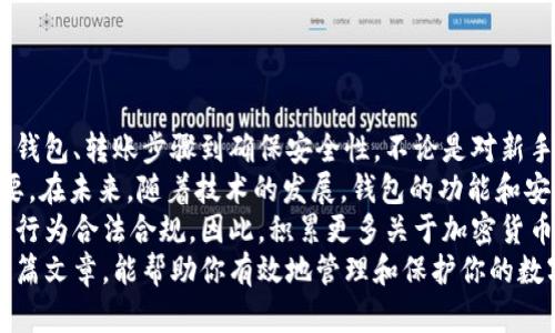   2025年必看：如何安全地将加密货币存入钱包，立即掌握！ / 

 guanjianci 加密货币, 钱包, 存储, 安全 /guanjianci 

引言：加密货币存储的重要性
在当今数字经济中，加密货币的使用变得愈发普遍。随着比特币、以太坊等数字资产的价值不断攀升，如何安全地将这些加密货币存储起来，成为了每个投资者必须面对的重要课题。
许多投资者可能会选择将加密货币保存在交易所中，但实际上，这并不总是最安全的选择。因此，了解如何将加密货币转存到个人钱包，并确保其安全性，是每个数字资产持有者的必修课。

第一步：选择合适的钱包类型
在将加密货币存入钱包之前，首先需要选择合适的钱包类型。加密钱包主要分为两种：热钱包和冷钱包。
热钱包是指在线钱包，通常由交易所提供，方便用户随时进行交易。然而，它们也相对容易受到黑客攻击。因此，热钱包更适合频繁交易的用户。
冷钱包，另一方面，是离线钱包，通常以硬件设备或纸质形式存在。由于不连接互联网，冷钱包的安全性更高，适合长期存储大量加密货币。
因此，如果你是一个长期投资者，选择冷钱包可能是更明智的选择；而如果你频繁需要交易，热钱包则更为便捷。

第二步：设置你的钱包
选择好钱包类型后，接下来就是设置钱包。对于热钱包，通常你只需在相应的交易所创建账户，并按照步骤进行身份验证。而对于冷钱包，你需要购买硬件设备或访问生成纸钱包的网站。
设置过程中，务必妥善保管你的助记词或私钥，因为这些信息是你访问和控制钱包的唯一凭证。如果丢失，可能会导致你的资产无法恢复。

第三步：将加密货币转入钱包
一旦你的钱包设置完毕，就可以开始将加密货币转入其中。以下以比特币转移为例，介绍具体步骤：

ol
    li在你的加密钱包中找到“接收”或“入金”选项，系统会提供一个唯一的地址。这是你的钱包地址，任何人都可以使用这个地址将加密货币转入你的钱包。/li
    li登录你的交易所账户，找到你所持有的加密货币，例如比特币。/li
    li选择“提现”或“转账”选项，填写你在钱包中获得的地址，并输入你想要转移的金额。/li
    li确认信息无误后，提交转账请求。通常，交易所会要求你进行身份验证或输入二次密码以确保安全。/li
    li等待转账完成。比特币等加密货币的交易通常需要一些时间才能被区块链确认，这可能需要几分钟到几小时不等。/li
/ol

第四步：确认资产到账
转账完成后，返回到你的钱包中，查看是否成功收到了加密货币。你可以在钱包的“交易记录”中找到相关的确认信息。
如果你的资产到账，恭喜你，你已经成功将加密货币存入钱包！但是如果没有到账，请检查以下事项：
ul
    li确认你在交易所填写的地址是否与钱包地址完全一致。/li
    li确认交易是否已经被确认，可以通过区块浏览器查看。/li
    li如果一切正常，但仍未到账，可能需要联系交易所的客服寻求帮助。/li
/ul

第五步：保障钱包的安全性
存储完加密货币后，确保其安全性至关重要。为了防止黑客攻击，建议采取以下措施：
ul
    li启用双重身份验证（2FA），提高账户的安全性。/li
    li定期更换你的密码，并使用强密码管理器保存。/li
    li如果使用热钱包，尽量减少在网上曝光的时间，以及避免连接公共Wifi进行交易。/li
    li对于冷钱包，妥善保管物理设备或打印的纸钱包，最好放在安全的地方，如保险箱。/li
/ul

总结与展望
在这篇文章中，我们详细介绍了如何将加密货币存入钱包的全过程，从选择合适的钱包类型、设置钱包、转账步骤到确保安全性。不论是对新手投资者还是资深用户，这些知识都极其重要。
随着2025年的临近，加密货币的世界将更加复杂多变，因此，保护你的数字资产安全显得尤为重要。在未来，随着技术的发展，钱包的功能和安全性也会不断提升。在此过程中，作为用户的你，务必要保持警惕，时刻更新自己的安全存储知识。
此外，关于加密货币的法律法规也在不断变化。投资者们需要及时关注相关资讯，确保自己的投资行为合法合规。因此，积累更多关于加密货币存储的知识，将为你的投资之路增添助力。
最终，无论你的投资目标如何，安全地存储加密货币都是实现目标的关键一步。而我们希望通过这篇文章，能帮助你有效地管理和保护你的数字资产。任何时候，安全第一永远都不会过时。