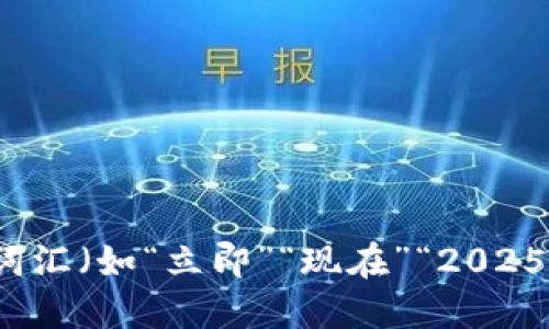 思考一个的，加入时间敏感词汇（如“立即”“现在”“2025必看”），促使读者点击，放进