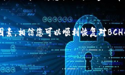 很抱歉听到您在使用比特派钱包时遇到问题。如果您的比特派钱包中没有显示Bitcoin Cash (BCH)，这里有几个可能的原因以及相应的解决方法。

1. 确认钱包地址
首先，请确保您查看的是正确的钱包地址。比特派钱包支持多种加密货币，如果您与其他钱包进行过转账，请确认您使用的是正确的BCH地址。有时，用户可能会在不同的地址之间混淆，导致未能看到相关的余额。

2. 检查网络状态
区块链网络的状态也可能影响您的钱包显示情况。如果BCH网络繁忙，可能会导致交易处理延迟，因此您可能会暂时没有看到余额更新。在这种情况下，您可以稍等片刻，查看余额是否更新。

3. 确认区块链同步
比特派钱包需要与区块链进行同步才能显示最新的余额。如果您发现钱包长时间没有更新，您可以尝试手动刷新钱包，或者重启应用程序。这会强制钱包重新与区块链进行同步，从而获取最新的交易信息。

4. 重新下载区块链数据
如果以上步骤未能解决您的问题，您可以尝试清除缓存或数据。有时候，应用程序中存储的旧数据可能会导致显示错误。您可以在比特派钱包的设置中找到相关选项，清除应用的缓存，然后重启应用程序。

5. 联系客户支持
如果您遵循了上述所有步骤，仍然无法在比特派钱包中找到BCH，您可能需要联系比特派钱包的客户支持团队。他们可以为您提供进一步的帮助，调查您的账户是否存在任何问题。

总结
在使用比特派钱包或者任何其他加密货币钱包时，遇到余额不显示的情况是比较常见的。只需耐心检查以上因素，相信您可以顺利恢复对BCH的访问。如果您对加密货币还不够了解，建议在进行交易前多进行一些学习和研究，以确保钱包的安全和便利。

希望这些信息对您有所帮助！如果有其他疑问，欢迎随时询问。