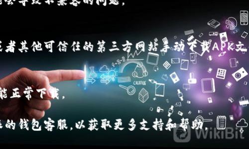 很抱歉，你在下载比特派钱包时遇到了问题。以下是一些可能帮助你解决安卓下载安装问题的建议：

### 检查设备兼容性
首先，确保你的安卓设备满足比特派钱包的最低系统要求。通常，应用的页面会列出所需的安卓版本。

### 网络连接问题
确保你的设备连接到稳定的网络。可以尝试切换到更稳定的Wi-Fi网络，或者使用手机数据连接再试一次。

### 清理应用商店缓存
有时候，应用商店的缓存可能会导致下载问题。你可以进入手机的“设置”“应用管理”找到“Google Play商店”，然后点击“存储”“清除缓存”。

### 更新系统和应用商店
确保你的安卓系统和应用商店都是最新版本，过时的软件可能会导致不兼容的问题。

### 手动下载APK文件
如果以上方法都无效，你可以尝试从比特派钱包的官方网站或者其他可信任的第三方网站手动下载APK文件。下载后，确保在“设置”“安全”中启用“未知来源”，然后安装。

### 尝试其他设备
如果可能，尝试在其他安卓设备上下载比特派钱包，看看是否能正常下载。

如果经过以上步骤仍然无法下载安装，你可能需要联系比特派的钱包客服，以获取更多支持和帮助。