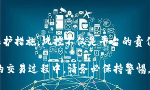 关于“bitp是否会进行风控”的问题，可以从几个方面进行分析。以下是这方面的一些内容：

### 什么是风控？

1. 风控的定义
风控，即风险控制，是指在金融、投资及其他商业活动中，通过一系列策略和措施，识别、评估和减轻潜在的风险。这一过程帮助企业和投资者避免损失，实现可持续发展。

### BitP的背景

2. BitP简介
BitP是一家致力于数字资产交易的平台，提供多种加密货币的买卖服务。随着加密货币市场的迅猛发展，越来越多的人开始关注这类交易平台的安全性和合规性。

### BitP的风控措施

3. BitP的风险控制措施
为了保障用户的资金安全和交易的公正，BitP实施了多项风控措施。这些措施主要包括但不限于：

ul
    li用户身份验证：为防止洗钱和其他非法活动，BitP要求用户在注册时提供有效的身份信息进行验证。/li
    li交易监控：实时监控交易活动，识别异常交易行为，一旦发现可疑交易，系统会立即进行干预。/li
    li资金安全保障：采用多重安全措施，如冷钱包存储和加密技术，保护用户的数字资产免受黑客攻击。/li
    li合规性审核：定期对平台的操作进行合规性审核，以确保遵守当地法规和国际标准。/li
/ul

### 风控的必要性

4. 风控为何重要
在加密货币市场，从技术、法律及市场环境等多个方面来看，风险常常伴随着机遇。因此，风控不仅是BitP的责任，也是用户保护自身利益的重要手段。

### 用户如何参与风控

5. 用户自我风控的建议
除了依赖平台的风控措施，用户自身也可以采取一些措施来降低风险，提升自身的交易安全：

ul
    li启用双重验证：开启双重验证功能，可以增加账户安全性，即使密码泄露，账户也不会轻易受到攻击。/li
    li定期更换密码：设置复杂且定期更换密码是保护账户的一项有效手段。/li
    li保持警惕：对于市场行情的突发变化和不明链接的点击，用户需保持高度警惕。/li
    li分散投资：不把所有资金投入一种资产，通过分散投资来降低整体风险。/li
/ul

### 风控未来的展望

6. 风控的发展趋势
随着加密货币行业的不断演变，风控的技术和方法也在不断进步。预计未来将出现更多基于人工智能和大数据的监控系统，能够更为精准地识别和预防风险。

例如，利用机器学习算法分析交易数据，可以提前预警异常情况。同时，法规的完善和国际间的合作也将有助于提高整个市场的透明度和安全性。

### 结论

7. 结语
综上所述，BitP在风控方面采取了多重措施，以保障用户的资金安全。同时，用户也需要加强自身的风险意识和自我保护措施。风控不仅是平台的责任，更是每个用户的共同责任。在这个快速发展的市场中，只有不断提升风险管理能力，才能在机遇与挑战中游刃有余。

通过以上对BitP风控的分析，希望能够帮助用户更好地理解平台的安全性及其在加密货币交易中的重要性。在今后的交易过程中，请务必保持警惕，审慎决策。