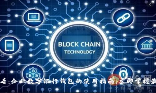 2025必看：企业数字银行钱包的使用指南，立即掌握最新趋势！