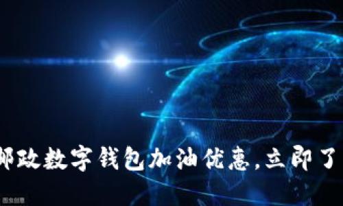 2025必看！邮政数字钱包加油优惠，立即了解如何省钱！