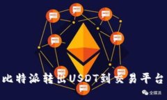 2025必看！比特派转出USDT到交易平台的详细指南