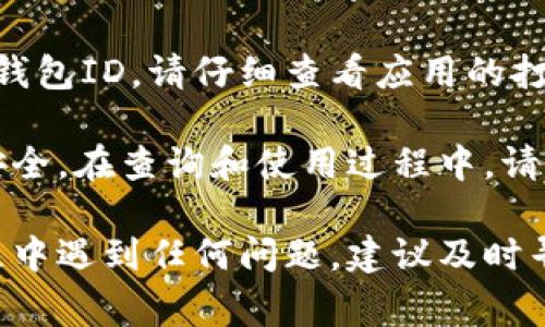 在查询公司数字钱包ID时，通常可以通过以下几个步骤来完成。不同的数字钱包服务提供商可能会有些许不同，以下是一些常见的查询方法：

1. 登录账户
首先，您需要登录到您的数字钱包账户。打开数字钱包的官方网站或应用程序，输入您的用户名和密码。如果您忘记了登录信息，可以通过“忘记密码”功能来重置密码。

2. 寻找账户信息
一旦成功登录，大多数数字钱包都会在主界面或者账户设置中显示您的账户信息。您可以查找“账户设置”或“个人资料”等相关选项，在这里通常能找到您的数字钱包ID。

3. 查看交易记录
在某些数字钱包中，您的钱包ID可能会在交易记录中显示。查阅您的最近交易，您可能会看到您的数字钱包ID出现在交易详情中。

4. 联系客服
如果您无法通过以上方式找到您的数字钱包ID，可以考虑联系数字钱包的客服支持。他们通常可以通过验证您的身份来协助您找到相关信息。

5. 查阅帮助文档或FAQ
大部分数字钱包服务提供商会在其官方网站上提供帮助文档或FAQ部分，您可以在这些区域查找关于如何查找钱包ID的具体说明。

6. 移动应用程序
如果您使用的是手机应用程序，有些应用在首页或者设置中会直接显示您的钱包ID。请仔细查看应用的打开界面或菜单选项。

需要注意的是，保护您的数字钱包ID非常重要，因为它可能涉及到您的资金安全。在查询和使用过程中，请务必确保是在官网或者官方应用内进行，避免泄露个人信息或遭受网络诈骗。

通过这些步骤，您应该能够顺利查询到您的公司数字钱包ID。如果在操作过程中遇到任何问题，建议及时寻求专业帮助，以确保您的信息安全。