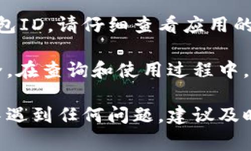 在查询公司数字钱包ID时，通常可以通过以下几个步骤来完成。不同的数字钱包服务提供商可能会有些许不同，以下是一些常见的查询方法：

1. 登录账户
首先，您需要登录到您的数字钱包账户。打开数字钱包的官方网站或应用程序，输入您的用户名和密码。如果您忘记了登录信息，可以通过“忘记密码”功能来重置密码。

2. 寻找账户信息
一旦成功登录，大多数数字钱包都会在主界面或者账户设置中显示您的账户信息。您可以查找“账户设置”或“个人资料”等相关选项，在这里通常能找到您的数字钱包ID。

3. 查看交易记录
在某些数字钱包中，您的钱包ID可能会在交易记录中显示。查阅您的最近交易，您可能会看到您的数字钱包ID出现在交易详情中。

4. 联系客服
如果您无法通过以上方式找到您的数字钱包ID，可以考虑联系数字钱包的客服支持。他们通常可以通过验证您的身份来协助您找到相关信息。

5. 查阅帮助文档或FAQ
大部分数字钱包服务提供商会在其官方网站上提供帮助文档或FAQ部分，您可以在这些区域查找关于如何查找钱包ID的具体说明。

6. 移动应用程序
如果您使用的是手机应用程序，有些应用在首页或者设置中会直接显示您的钱包ID。请仔细查看应用的打开界面或菜单选项。

需要注意的是，保护您的数字钱包ID非常重要，因为它可能涉及到您的资金安全。在查询和使用过程中，请务必确保是在官网或者官方应用内进行，避免泄露个人信息或遭受网络诈骗。

通过这些步骤，您应该能够顺利查询到您的公司数字钱包ID。如果在操作过程中遇到任何问题，建议及时寻求专业帮助，以确保您的信息安全。