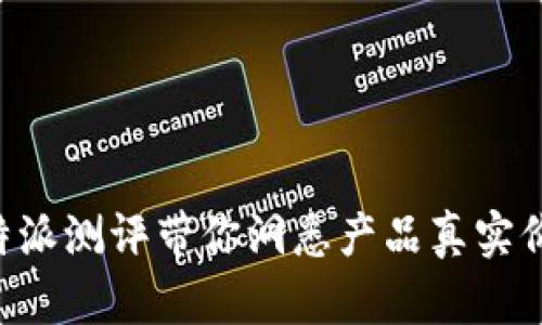 2025必看：B特派测评带你洞悉产品真实价值，立即了解！