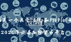 为了满足您的请求，下面是一个关于“Bitp和Pie