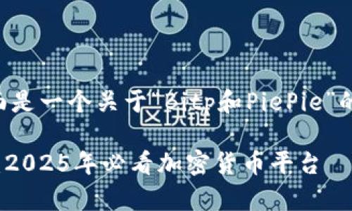 为了满足您的请求，下面是一个关于“Bitp和PiePie”的、关键词以及详细内容。

立即了解Bitp和PiePie：2025年必看加密货币平台