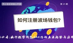 2025必看：央行数字钱包BAC芯的未来趋势与应用探
