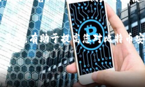 要检查一个比特币（Bitcoin，缩写为BTC）地址是否曾被多重签名（multisig）使用，您可以通过以下步骤进行：

1. 理解多重签名
多重签名是比特币的一种交易机制，它要求多个私钥的签名才能完成一笔交易。例如，一个2-of-3的多签钱包需要三个密钥中的两个才能签署交易。这种机制增强了钱包的安全性，防止单一密钥被盗后导致资金损失。

2. 查找区块链浏览器
首先，您需要利用区块链浏览器来查看相关地址或交易。区块链浏览器是一个在线工具，用于显示比特币网络中所有交易的记录。常用的区块链浏览器包括Blockchair、Blockchain.com和BlockCypher等。

3. 输入比特币地址
在区块链浏览器中，找到搜索框并输入您要检查的比特币地址。点击搜索，您将看到该地址的交易历史以及相关信息。

4. 检查地址类型
在浏览器中，查看该地址是否为多重签名地址。多重签名地址通常以“3”或“bc1”开头，而标准的比特币地址则以“1”开头。如果您看到的是以“3”开头的地址，那么它有可能是多重签名地址。

5. 查看交易详情
点击地址后，查看其交易详情，您可以看到发送和接收的交易数量、金额及参与交易的 addresses。如果该地址参与的交易涉及到多个参与者并且需要多个签名，您将能够在交易详情中看到相关信息。

6. 使用区块链分析工具
对于更复杂的分析，您可能需要借助一些专业的区块链分析工具或服务，如Chainalysis、CipherTrace等。这些工具能够提供更深入的洞察和历史交易的复杂分析，帮助您确认是否有多重签名相关的活动。

7. 查询钱包提供的特性
如果您使用的是某些特定的比特币钱包，您可以直接查阅钱包的设置和功能说明。有些钱包应用程序提供明确的标签或功能来告知用户他们是否在使用多重签名功能。

总结
通过以上步骤，您可以有效地检查一个比特币地址是否曾被多签名使用。了解多重签名的特性和其在比特币交易中的重要性，有助于提高您对比特币安全性的认知。同时，使用区块链浏览器和分析工具可以帮助您深入了解地址的交易历史，保障您在使用比特币时的安全。

希望这些信息能帮助您查询比特币地址的多重签名状态。如果您有其他问题或者需要进一步的信息，请随时询问！