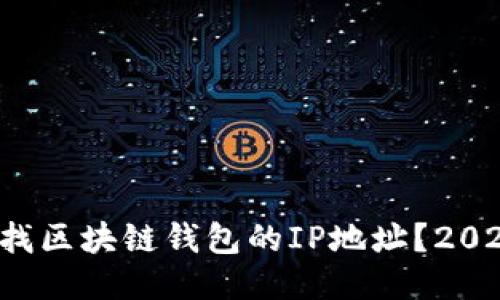 如何立即查找区块链钱包的IP地址？2025必看技巧！