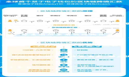   2025必看：数字钱包的未来及其同口子发展趋势 / 

 guanjianci 数字钱包, 同口子, 未来趋势, 电子支付 /guanjianci 

引言

在当今快速发展的科技时代，数字钱包已经成为我们日常生活中不可或缺的一部分。随着智能手机的普及，越来越多的人开始倾向于使用数字钱包进行支付，而非传统的现金交易。根据市场研究，预计到2025年，数字钱包的使用量将达到一个前所未有的高峰。在这个背景下，“同口子”作为一种新兴的数字钱包技术，正逐渐崭露头角。本文将深入探讨数字钱包的现状、同口子的定义及其未来发展趋势，以及它们将如何影响我们的生活。

数字钱包概述

数字钱包，顾名思义，指的是一种电子化的钱包，通过安全的软件应用使用户能够存储和管理他们的支付信息。这些支付信息可以包括信用卡号码、借记卡信息、甚至是加密货币。用户只需通过手机或其他智能设备即可进行安全的交易。

根据最新的报告显示，数字钱包的普及是受到多种因素驱动的，其中包括便捷的支付方式、对安全性日益增强的关注，以及移动支付的广泛应用。此外，疫情期间无接触支付的需求更是加速了这一趋势的到来。因此，数字钱包不仅为用户提供了便利，也为商家带来了新的商业机会。

同口子是什么？

同口子是一个相对较新的概念，它主要指的是一种集成了多种数字支付方式和功能的钱包平台。与传统的单一支付方式不同，同口子允许用户在一个平台上使用多种支付工具，从而提升了支付的灵活性和便利性。

例如，用户可以在同一个数字钱包中绑定他们的信用卡、借记卡、以及各种数字资产如加密货币。这种整合不仅提升了用户体验，也为平台提供了更丰富的产品组合，从而增强其市场竞争力。

数字钱包与同口子的优势

数字钱包和同口子的结合为用户和商家提供了诸多优势，以下是一些主要的好处：

h41. 便捷性/h4

数字钱包的最大优势在于其便捷性。用户可以在任何时间、任何地点，通过手机完成支付。这种便利性已逐渐取代传统的现金支付。对于商家而言，接受数字支付的门槛也降低了，因为许多平台提供了简单易用的API接口，使得集成变得更加容易。

h42. 安全性/h4

尽管许多人仍然对数字支付持怀疑态度，但实际上，现代的数字钱包技术已在很多方面实现了安全性提升。大多数数字钱包在交易时使用加密技术，确保用户的敏感信息不会被泄露。此外，很多同口子平台也提供多重身份验证功能，进一步保障账户的安全性。

h43. 支持多种支付方式/h4

同口子最大的特点在于其支持多种支付方式。用户可以自由选择最符合他们需求的支付方式，比如使用信用卡、借记卡或是加密货币。因此，这种灵活性不仅提高了用户的满意度，也为商家提供了更大的销售机会。

h44. 数据分析/h4

通过数字钱包，商家可以收集到大量用户的消费数据，这些数据有助于分析消费趋势和用户偏好，进而帮助商家做出更明智的决策。借助这些数据，公司可以更有效地进行市场推广和产品。

数字钱包与同口子的未来发展趋势

随着技术的迅速进步，数字钱包的发展前景将会更加广阔。在未来几年，有几个趋势可能会影响这一领域的发展。

h41. 区块链技术的应用/h4

区块链技术正在迅速改变数字支付的格局。未来，越来越多的数字钱包可能会集成区块链技术，以提供更加安全和透明的交易。这将增强用户信任，同时降低伪造和欺诈的风险。

h42. 人工智能的引入/h4

人工智能（AI）也将在数字钱包的未来中发挥重要作用。通过机器学习和数据分析，AI能够帮助商家更好地预测用户行为，并提供个性化的服务。例如，数字钱包可以推荐最适合用户的支付方式，或者分析消费者的购物习惯，为未来的销售策略提供数据支持。

h43. 增强现实与虚拟现实的结合/h4

随着增强现实（AR）和虚拟现实（VR）技术的发展，未来的数字钱包可能会通过这些技术来提升用户体验。例如，用户可以通过AR应用进行虚拟购物，实时查看商品信息，并通过数字钱包完成支付。这将为用户带来前所未有的购物体验。

h44. 政府政策的影响/h4

数字支付的普及不仅受市场需求影响，也受到政府政策的制约。在一些国家，政府推动无现金社会的政策，无疑是促进数字钱包普及的重要因素。根据各国的发展策略，政策的制定将直接影响到数字钱包和同口子的创新及其应用范围。

总结

综上所述，数字钱包和同口子作为值得关注的新兴趋势，不仅改善了我们的生活方式，也为商家开辟了新的商机。随着技术的不断进步，我们有理由相信，未来的数字钱包将会更加智能、便捷和安全。因此，无论你是消费者还是商家，都应该密切关注这一趋势的发展，并适时调整自己的策略，以迎接数字化支付的新时代。

在未来的日子里，数字钱包的同口子整合将为我们的经济生活带来新的变革，为我们创造更多的可能性。无论是为了提高支付的便利性、提升安全性，还是为了享受个性化的服务，这一趋势都不容忽视。

最后，作为消费者，我们应该保持对新技术的开放态度，勇于尝试新的支付方式，以便更好地享受技术所带来的便利。同时，商家也应积极拥抱这一变化，利用数字钱包和同口子所带来的优势，提升自身的竞争力。

因此，展望未来，数字钱包的同口子发展将是一个值得关注的热点，大家不妨提前布局，进行探索，迎接即将到来的数字支付新时代。