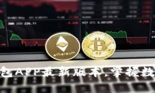 立即下载BK钱包APP最新版本，掌握数字资产的未来！