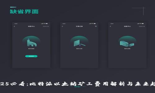 2025必看：比特派以太坊矿工费用解析与未来趋势