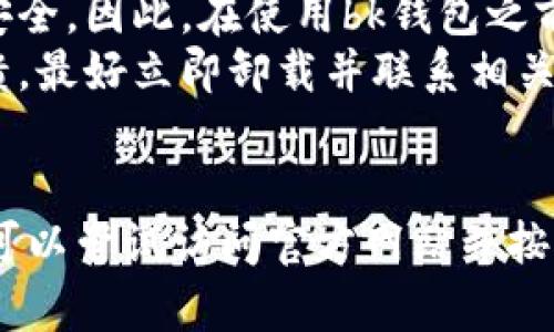 截至我的知识截止日期（2023年10月），bk钱包是一款较为流行的数字钱包应用，支持多种功能如支付、转账和资产管理等。然而，bk钱包是否可以在苹果手机上下载，取决于几个因素。

### 1. 苹果应用商店的可用性
首先，您需要查看苹果应用商店（App Store）中是否有bk钱包的官方版本。如果bk钱包的开发者已经向苹果提交了申请并获得批准，那么您在App Store中就可以直接搜索“bk钱包”并进行下载。
在某些情况下，可能会因为地区限制或其他政策原因而无法在某些国家或地区的App Store中找到该应用。因此，您可以尝试切换您的Apple ID地区设置，从而查看不同地区是否提供bk钱包的下载。

### 2. 应用的兼容性
其次，您还需要考虑您的苹果手机的操作系统版本。如果您的手机系统更新到较新的版本，通常可以更容易地下载和运行最新的应用程序。相比之下，如果您的设备较老，可能会出现不兼容的情况，导致无法下载bk钱包。

### 3. 官方网站或其他下载渠道
如果您发现App Store中没有bk钱包的下载，您还可以访问bk钱包的官方网站。某些数字钱包可能会提供直接的下载链接，甚至有适用于iOS的版本。然而，我们建议您尽量通过正规渠道下载应用，以避免潜在的安全风险。

### 4. 风险与注意事项
使用任何数字钱包应用都涉及到一定的风险。无论是在下载、安装还是使用过程中，您都应注意保护您的个人信息和财务安全。因此，在使用bk钱包之前，阅读用户协议和隐私政策是十分必要的，这将帮助您了解该应用如何处理您的数据。
此外，您还应该定期更新应用程序，以确保您使用的版本具备最新的安全性和功能。如果发现应用存在安全隐患或频繁崩溃，最好立即卸载并联系相关客服联系以获取支持。

### 总结
总而言之，如果您希望在苹果手机上使用bk钱包，首先需要查看该应用在App Store中的可用性和兼容性。如果找不到，您可以尝试访问官方网站并按照其指示进行下载。同时，务必关注安全性，确保您的个人信息不受威胁。希望这些信息能够帮助您顺利下载并使用bk钱包。