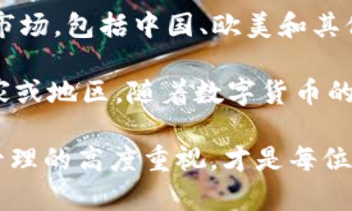 比特派钱包（Bitpie Wallet）是一款为数字资产提供安全存储和管理的移动钱包。虽然比特派钱包的开发团队可能源自不同国家和地区，但它的服务和影响力已经扩展到了全球市场，包括中国、欧美和其他区域。

在探讨比特派钱包是否为“国外”的问题时，关键在于其开发团队的背景以及其主要市场。比特派钱包的设计初衷是为满足全球用户对数字货币的需求，而不仅仅局限于某一个国家或地区。随着数字货币的全球化趋势，很多数字资产钱包的用户群体也愈加多元。因此，在使用比特派钱包时，用户并不需要过于担心其“国籍”问题，而应关注其安全性、易用性以及对各类数字资产的支持。

在数字货币日益普及的今天，选择一个合适的钱包对于用户的资产安全至关重要。因此，无论比特派钱包的开发团队出自何处，熟悉其功能和使用方法，以及保持对数字资产安全管理的高度重视，才是每位用户应关注的重点。