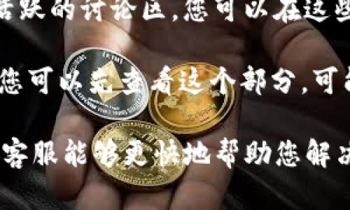 关于BitKeep钱包的客服信息，您可以通过以下几种方式找到相关的支持：

1. **官方网站**：访问BitKeep的官方网站，通常在网站底部会有“联系我们”或“客服支持”的链接，您可以找到相关的联系方式。

2. **社交媒体**：BitKeep在多种社交媒体平台上有官方账号，如Twitter、Telegram和Facebook等。您可以通过这些平台直接联系他们的客服团队。

3. **应用内支持**：如果您已经安装了BitKeep钱包应用，通常在应用内会有客服支持的选项，您可以通过应用直接联系客服。

4. **用户社区**：BitKeep可能在某些用户社区或论坛上有活跃的讨论区，您可以在这些地方提问，其他用户或管理员可能会给予帮助。

5. **常见问题解答（FAQ）**：大多数钱包会有一个FAQ部分，您可以先查看这个部分，可能会找到您想要的客服联系方式或者其他问题的解决方案。

如果您遇到具体的问题，确保提供尽可能多的详细信息，以便客服能够更快地帮助您解决问题。