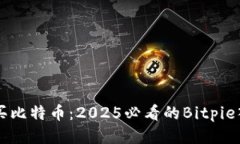立即购买比特币：2025必看的Bitpie入门指南