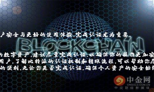 比特派没有认证可以转账吗？2023年最新解读
比特派（Bitpie）作为一个流行的数字资产钱包，吸引了大量用户来管理他们的加密货币资产。然而，很多新用户在使用比特派时常常会遇到一个问题，那就是在未完成认证的情况下，是否仍然可以进行转账操作。本文将提供关于这一问题的详尽解读，并探讨比特派的认证机制、转账流程以及用户在未认证情况下的可行选项。

什么是比特派？
比特派是一款便捷的数字资产钱包，支持多种主流加密货币的存储与转账。比特派的特点在于其用户友好的界面和高安全性，成为了许多用户管理数字资产的首选工具。此外，比特派还提供了一些附加功能，例如交易所的连接和社区交流等。这些功能使得用户在一个平台上即可完成多种操作，提升了使用体验。

比特派的认证机制
比特派对于用户的认证主要分为两个层面：基础信息认证和安全性认证。基础信息认证通常涉及用户提供个人身份的背景信息，例如姓名、邮箱地址和电话号码等；而安全性认证则包括设置强密码、启用双重验证（2FA）等措施，以保护用户的资产安全。
在许多情况下，完成这些认证步骤可以提升用户的操作便利性，并提高账户的安全性。然而，针对这一点，不同用户的需求和使用场景可能不同，因此，部分用户可能会选择不完成全部认证而依然想使用钱包的基本功能。

未认证的情况下可以进行转账吗？
那么，未经过认证的用户在比特派中能否进行转账呢？实际上，比特派允许未认证用户进行一定限额的转账操作，这使得新用户在没有完成所有认证步骤时，依然可以尝试使用该钱包的基本功能。
然而，值得注意的是，未认证用户的转账额度通常较低，以此保护平台的安全性并预防潜在的欺诈行为。此外，这种低额度限制可能会影响一些用户的使用体验，尤其是对于那些需要频繁进行大额转账的用户来说。

如何进行转账操作？
在比特派中进行转账操作相对简单，用户只需按照以下步骤进行：
ol
li打开比特派应用，登录账户。/li
li在主界面选择“转账”或“发送”选项。/li
li输入收款方的地址和转账金额。/li
li确认信息并提交。/li
/ol
在未认证的情况下，用户可能会被提示其转账额度，因此在进行转账前，应仔细查看相关提示和限制。例如，某些数字货币或一定数量的交易可能无法完成，这要求用户事先了解相关规定。

未认证用户的风险与局限
尽管未认证用户在比特派中仍然可以进行转账操作，但这种操作方式也存在一定的风险与局限。首先，未认证用户无法享受比特派的一些高级功能，包括高额转账、优先客服支持等。此外，未认证账户在安全性方面相对较低，可能面临被黑客攻击和资金损失的风险。
因此，用户在考虑是否进行认证时，要认真评估自己的使用需求以及相关的风险。如果你是一个经常需要进行高额交易的人，或是希望充分利用比特派的各种功能，完成认证无疑是一个值得的选择。

如何完成比特派认证？
要完成比特派的认证，用户可以按照以下步骤进行：
ol
li打开比特派应用，前往“设置”部分。/li
li选择“身份认证”，根据提示填写相关信息，包括个人身份证件的照片、地址证明等。/li
li提交认证申请，等待比特派团队的审核和批准。/li
/ol
通常情况下，审核会在一定时间内完成，用户可以根据软件提供的状态跟踪功能，查看认证进展。虽然这一过程可能稍显繁琐，但为了账户安全与更好的使用体验，完成认证尤为重要。

总结
总体来看，比特派给予了未认证用户一定的转账灵活性，但同时也伴随着额度限制与安全风险。因此，如果你考虑使用比特派来管理你的数字资产，建议尽量完成认证，以确保你的操作更加安全并享受更丰富的功能。
数字货币的使用和管理在当今社会中越来越普遍，而如何选择一个可靠又安全的钱包则成了用户需要面对的重要问题。特别对于新手用户，了解比特派的认证机制和转账流程，可以帮助你尽快上手，体验数字资产交易的乐趣。
最后，随着比特派服务的不断更新与迭代，用户的体验也在不断提高，因此，及时关注比特派的动态信息，有助于充分利用这一平台带来的便利。无论你是否完成认证，确保个人资产的安全始终是每个用户的首要任务。

比特派，数字资产转账，未认证转账，认证机制/guanjianci