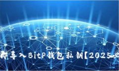 如何立即导入BitP钱包私钥？2025必看指南