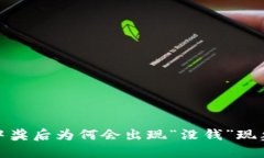 2025必看：数字钱包中奖后为何会出现“没钱”现