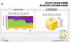 立即下载BitKeep：2025必看跨链钱包