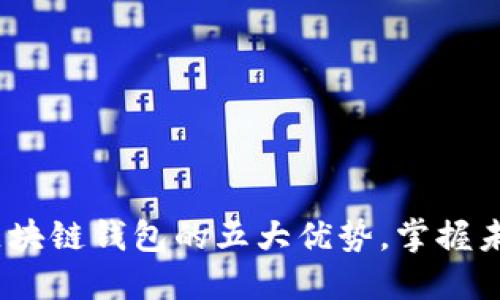 2025必看：区块链钱包的五大优势，掌握未来数字钱财！