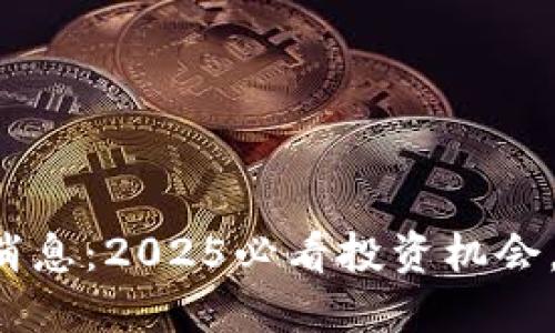 比特派币利宝最新消息：2025必看投资机会，立即了解市场动态！