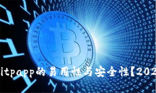 如何评价Bitpapp的易用性与安全性？2025必看指南