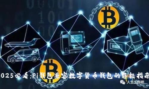 2025必看：Pi钱包兼容数字货币钱包的终极指南！