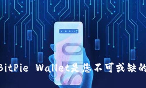 2025必看：为什么BitPie Wallet是您不可或缺的数字资产管理工具