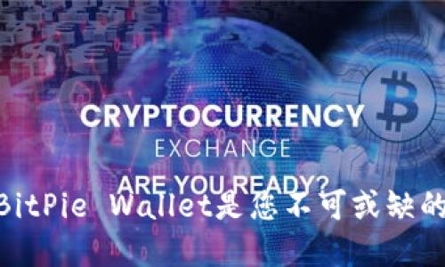 2025必看：为什么BitPie Wallet是您不可或缺的数字资产管理工具