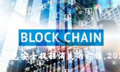 比特派钱包安全提醒消失的方法，2025必看