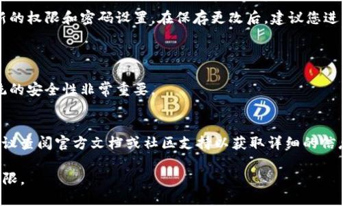 要设置或移除BitP的权限并设置密码，您需要访问BitP的管理界面或相关设置。以下是一般步骤的概述，具体步骤可能因不同版本或配置而异：

### 1. 登录到BitP管理界面
首先，您需要打开BitP的管理界面。这通常是在浏览器中输入相关的IP地址或域名，然后使用管理员账户登录。如果您忘记了密码，可能需要通过系统提供的恢复功能来重置密码。

### 2. 访问安全设置
安全设置选项
登录后，查找“安全”或“权限管理”选项。这通常在侧边菜单或者设置菜单中可以找到。

### 3. 设置用户权限
设置权限
在权限管理界面，您可以看到系统中的所有用户和组。选择您想要修改的用户，您可以设置他们的访问权限，比如阅读、写入或管理权限。通过这些设置，您可以限制或授予用户对特定功能的访问权限。

### 4. 设置密码
设置或更改密码
在用户管理界面，您一般会有选项来更改用户的密码。根据提示输入新的密码并确认。确保密码强度足够，包含大小写字母、数字和特殊符号，以提高安全性。

### 5. 保存更改
保存和测试
完成所有设置后，请确保保存更改。有些系统可能会提示您重新登录以验证新的权限和密码设置。在保存更改后，建议您进行一次测试，以确保新设置能够正常工作。

### 6. 定期检查与更新
定期审查权限与密码
建议定期审查用户的权限和密码，确保没有多余的权限留下，这对于保持系统的安全性非常重要。

### 总结
移除BitP的权限和设置密码的具体步骤可能因版本不同而有所不同，因此建议查阅官方文档或社区支持以获取详细的信息和指导。如果您有其他特定的问题，欢迎提问。

请记得在设置过程中注意数据安全和用户隐私，按照最佳实践来管理用户权限。