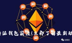 2025必看：比特派钱包崩溃！立即了解最新动态与