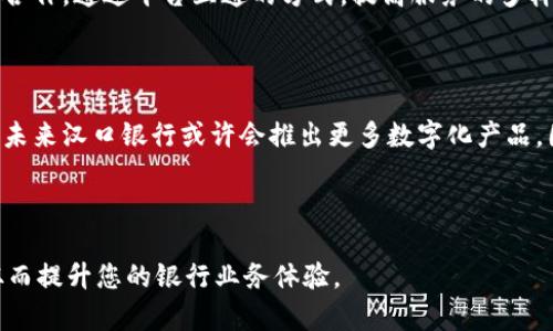 汉口银行是否可以办理数字钱包？

随着数字化时代的到来，越来越多的金融机构开始推出数字钱包服务，以满足客户对便捷支付的需求。汉口银行作为一家具有一定规模的地方性商业银行，也在努力适应这个变化。然而，许多人仍然在问：汉口银行可以办理数字钱包吗？本文将对此进行深入解析，并提供一些相关的信息和建议。

什么是数字钱包？

数字钱包是一种虚拟支付工具，允许用户存储、接收和发送资金。它通常与用户的银行账户或信用卡绑定，使得在线购物、转账和支付变得更加便捷。许多科技公司，如支付宝、微信支付，以及一些银行如招商银行和建设银行，都已经推出了各自的数字钱包。此外，这类服务还通常提供交易记录、财务管理等额外的功能，让用户在日常消费中能够更好地管理个人财务。

汉口银行的数字钱包服务现状

目前，汉口银行本身并没有独立的数字钱包产品。但这并不意味着用户无法享受到数字化支付带来的便利。汉口银行推出了一系列网上银行和移动银行服务，使用户可以在手机上进行转账、支付和查看账户信息。这些服务在某种程度上可以替代传统的数字钱包功能。

汉口银行移动银行的优势

尽管汉口银行目前没有专门的数字钱包产品，但其移动银行服务已经覆盖了许多便捷的功能。例如：

ul
    listrong全天候服务：/strong用户可以随时随地通过手机应用进行银行业务，无需到柜台排队。/li
    listrong费用透明：/strong所有交易都清晰可见，有助于用户对自己的财务状况有更好的掌控。/li
    listrong安全保障：/strong汉口银行在移动银行中采用了多重安全认证机制，保护用户的账户安全。/li
    listrong便捷的支付方式：/strong用户可以通过二维码扫描进行支付，有效提高了支付效率。/li
/ul

使用汉口银行服务的注意事项

虽然汉口银行的数字化服务已相对完善，但用户在使用移动银行时仍需要注意以下几点：

ul
    listrong密码保护：/strong确保设置强密码并定期更换，以保护账户安全。/li
    listrong定期更新应用：/strong保持应用更新，以获取最新的安全补丁和功能。/li
    listrong警惕网络安全：/strong避免在公共Wi-Fi环境下进行敏感交易，以防信息泄露。/li
/ul

未来汉口银行可能的发展方向

随着数字支付的日益普及，未来汉口银行可能会考虑推出其专属的数字钱包产品，以进一步提升用户体验和市场竞争力。此外，汉口银行也可能与其他科技公司合作，通过平台互通的方式，提高服务的多样性与灵活性。随着技术进步和市场需求的变化，银行业的数字化转型也将不断深入。

总结

汉口银行目前不提供专门的数字钱包服务，但通过其移动银行和网上银行平台，用户依然可以享受到便捷快速的线上支付体验。随着市场的变化与技术的进步，未来汉口银行或许会推出更多数字化产品。因此，建议客户时刻关注汉口银行的官方网站和相关新闻，以获得最新的服务信息和金融动态。

数字钱包, 汉口银行, 移动银行, 线上支付/guanjianci

结尾提醒：若想要体验更全面的支付服务，建议您比对多家银行的数字钱包产品，选择最适合自己需求的服务。此外，多关注更新，确保及时获取优惠和新功能，从而提升您的银行业务体验。