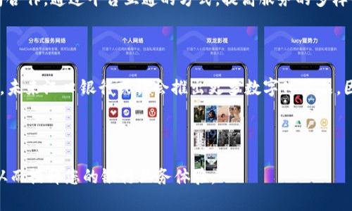 汉口银行是否可以办理数字钱包？

随着数字化时代的到来，越来越多的金融机构开始推出数字钱包服务，以满足客户对便捷支付的需求。汉口银行作为一家具有一定规模的地方性商业银行，也在努力适应这个变化。然而，许多人仍然在问：汉口银行可以办理数字钱包吗？本文将对此进行深入解析，并提供一些相关的信息和建议。

什么是数字钱包？

数字钱包是一种虚拟支付工具，允许用户存储、接收和发送资金。它通常与用户的银行账户或信用卡绑定，使得在线购物、转账和支付变得更加便捷。许多科技公司，如支付宝、微信支付，以及一些银行如招商银行和建设银行，都已经推出了各自的数字钱包。此外，这类服务还通常提供交易记录、财务管理等额外的功能，让用户在日常消费中能够更好地管理个人财务。

汉口银行的数字钱包服务现状

目前，汉口银行本身并没有独立的数字钱包产品。但这并不意味着用户无法享受到数字化支付带来的便利。汉口银行推出了一系列网上银行和移动银行服务，使用户可以在手机上进行转账、支付和查看账户信息。这些服务在某种程度上可以替代传统的数字钱包功能。

汉口银行移动银行的优势

尽管汉口银行目前没有专门的数字钱包产品，但其移动银行服务已经覆盖了许多便捷的功能。例如：

ul
    listrong全天候服务：/strong用户可以随时随地通过手机应用进行银行业务，无需到柜台排队。/li
    listrong费用透明：/strong所有交易都清晰可见，有助于用户对自己的财务状况有更好的掌控。/li
    listrong安全保障：/strong汉口银行在移动银行中采用了多重安全认证机制，保护用户的账户安全。/li
    listrong便捷的支付方式：/strong用户可以通过二维码扫描进行支付，有效提高了支付效率。/li
/ul

使用汉口银行服务的注意事项

虽然汉口银行的数字化服务已相对完善，但用户在使用移动银行时仍需要注意以下几点：

ul
    listrong密码保护：/strong确保设置强密码并定期更换，以保护账户安全。/li
    listrong定期更新应用：/strong保持应用更新，以获取最新的安全补丁和功能。/li
    listrong警惕网络安全：/strong避免在公共Wi-Fi环境下进行敏感交易，以防信息泄露。/li
/ul

未来汉口银行可能的发展方向

随着数字支付的日益普及，未来汉口银行可能会考虑推出其专属的数字钱包产品，以进一步提升用户体验和市场竞争力。此外，汉口银行也可能与其他科技公司合作，通过平台互通的方式，提高服务的多样性与灵活性。随着技术进步和市场需求的变化，银行业的数字化转型也将不断深入。

总结

汉口银行目前不提供专门的数字钱包服务，但通过其移动银行和网上银行平台，用户依然可以享受到便捷快速的线上支付体验。随着市场的变化与技术的进步，未来汉口银行或许会推出更多数字化产品。因此，建议客户时刻关注汉口银行的官方网站和相关新闻，以获得最新的服务信息和金融动态。

数字钱包, 汉口银行, 移动银行, 线上支付/guanjianci

结尾提醒：若想要体验更全面的支付服务，建议您比对多家银行的数字钱包产品，选择最适合自己需求的服务。此外，多关注更新，确保及时获取优惠和新功能，从而提升您的银行业务体验。