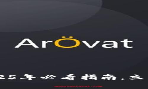 Bitpie使用教程：2025年必看指南，立即掌握数字钱包操作