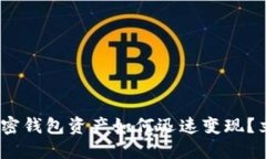 2025必看：加密钱包资产如何迅速变现？立即掌握