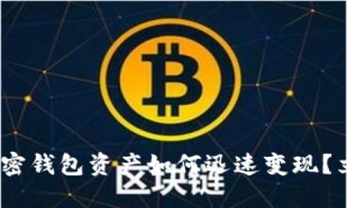 2025必看：加密钱包资产如何迅速变现？立即掌握方法！