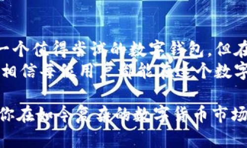 2025必看！B特派钱包到底可靠吗？立即了解真相
电子钱包, B特派钱包, 数字货币, 投资风险/guanjianci

引言
随着数字货币的快速发展，越来越多的电子钱包进入了市场。其中，B特派钱包以其便捷的使用体验和多样的功能受到了广泛关注。然而，关于它的可靠性仍然存在诸多疑问。本文将深入探讨B特派钱包的背后，力求为用户提供一个全面的评估。是否选择使用B特派钱包，本文将为你揭示真相。

B特派钱包简介
B特派钱包是一款兼具安全性和便捷性的电子钱包，专为存储和管理数字货币而设计。用户可以通过它轻松地进行数字资产的转账、存储和兑换。此外，B特派钱包支持多种类型的数字货币，包括比特币、以太坊等主流货币，这让它在市场中拥有了一定的竞争优势。

安全性分析
安全性是评估一个电子钱包最关键的因素之一。B特派钱包采用了多重加密技术，确保用户的资产不被非法访问。同时，它还引入了多因素身份验证机制，例如短信验证码和生物识别技术，以进一步提升账户安全性。
然而，即使拥有高科技的安全措施，用户依然需要提高警惕，定期更新密码，尽量避免在不安全的网络环境下进行交易。因为，尽管B特派钱包已经做了很大的努力，数字资产仍然可能成为黑客攻击的目标。因此，用户的安全意识同样是保障自己资产安全的重要环节。

用户体验与功能
B特派钱包在用户体验方面下了不少功夫。界面设计，使用过程流畅，没有复杂的操作步骤，大大降低了用户的学习成本。此外，B特派钱包还提供了实时的价格监控和市场分析功能，帮助用户及时了解市场动态，做出合理的投资决策。
然而，尽管这些优点为用户提供了良好的使用体验，但也有一些用户反映在高峰时段系统可能会出现卡顿现象，影响交易的及时性。这一点需要B特派钱包在未来的版本中进一步。

社区和客户支持
一个成功的电子钱包产品往往背后都有一个强大的社区和客服体系。B特派钱包设立了在线客服平台，用户可以随时咨询。此外，B特派钱包的开发团队经常与用户互动，收集反馈以不断产品。
然而，尽管客服支持在一定程度上得到了用户的好评，仍有一些用户希望能在更短的响应时间内获得帮助。因此，B特派钱包如果能进一步提升客服的效率，将更能赢得用户的信任。

投资风险及注意事项
任何涉及数字货币的投资均存在一定风险。B特派钱包虽然在安全性和用户体验上表现良好，但用户在使用钱包进行投资时仍需保持谨慎。首先，用户应该充分了解自己投资的数字货币的背后技术和市场情况，避免盲目跟风。
其次，建议用户在进行大额交易时，可以考虑采取分批投资的策略，降低风险。此外，及时关注行业动态以及学习基本的投资知识，将帮助用户更好地应对市场波动。

总结
总体而言，B特派钱包在安全性、用户体验和客户支持等方面表现出色，但用户使用时仍需保持警惕，以避免潜在的风险。它的确是一个值得尝试的数字钱包，但在685的市场环境中，没有绝对的安全，用户的主动防范意识是保护自己资产的关键。
因此，面对B特派钱包，用户应综合考虑自身需求、市场环境以及个人的风险承受能力。保持自我学习，不断提高数字资产管理能力，相信每位用户都能在这个数字经济时代里游刃有余。

无论你是刚接触数字货币，还是已有一定经验，了解B特派钱包的可靠性将很大程度上帮助你做出更明智的决策。希望本文能够为你在如今复杂的数字货币市场中提供一些有价值的参考。