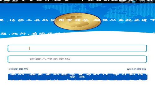 钱包被人加密了该怎么办？立即了解解锁方法！

在数字货币日益流行的今天，钱包的安全性显得尤为重要。许多用户在使用加密钱包时，可能会遇到钱包被加密的问题。这不仅影响了他们的资产管理，还可能带来更大的损失。那么，当你发现钱包被加密时，应该如何处理呢？本文将详细介绍一些解决方案和预防措施，帮助你有效解锁钱包并提高安全意识。

一、了解加密钱包的类型

在解决被加密的问题之前，首先要了解当前所使用的钱包类型。加密钱包通常分为热钱包和冷钱包两种。热钱包是指在线钱包，这类钱包的访问速度快，但相对安全性低；冷钱包则是离线存储，如硬件钱包，其安全性相对较高，但使用不够方便。因此，在选择钱包时，应根据自己的需求和风险偏好作出合理的选择。

二、及时备份与记录

加密钱包最重要的安全措施之一就是备份。无论是哪种类型的钱包，用户在创建时都应记录下助记词、私钥及其它必要的信息。如果钱包被加密了，你需要回想一下，是否曾经备份过这些信息。备份不仅可以防止数据丢失，还能在面对意外情况下进行快速恢复。

三、查看钱包的加密情况

如果你发现钱包被加密了，首先要检查加密的程度。许多情况下，加密是由于密码输入错误、系统故障或其他技术问题引起的。例如，如果你忘记了钱包的密码，系统可能会自动对钱包进行锁定。这时候，你需要耐心地检查钱包的状态，有时候系统会提供提示，指导你进行解码。

四、密码重置与恢复

大多数加密钱包都提供了密码重置的选项。用户可以通过邮箱或手机号码来获取重置链接或验证码。这一步骤尤为重要，若未能成功收到重置邮件，检查一下邮箱的垃圾箱，或再次确认输入的邮箱是否正确。

同时，某些钱包可能会要求用户回答安全问题，确保是本人在进行操作。如果都未能解决，可以联系钱包的官方客服，获取专业帮助。

五、尝试使用专业解锁工具

在一些情况下，用户可以尝试使用正规、安全的专业解锁工具。市面上有多种软件可以帮助用户进行密码恢复和解锁。但需要注意的是，这些工具的使用需谨慎，确保从正规渠道下载，并仔细阅读用户反馈和评价。因为不当使用可能导致钱包数据丢失，甚至被植入恶意软件。

六、考虑寻求专业帮助

如果在上述尝试后仍无法解锁钱包，建议寻求专业的技术支持。有经验的专业人士通常能够通过更高级的技术手段帮助用户解决问题。此外，有些区块链论坛和社区也会分享如何解决类似问题的经验，用户可以进行相关查询。

七、加固钱包安全的措施

在解决钱包加密的问题后，用户应当进行更进一步的安全防护。首先，定期更改钱包的密码，并确保密码复杂且难以被破解。其次，启用双因素认证，增加一层额外的安全保护。同时，定期备份钱包数据是非常必要的，尤其在对钱包进行大额交易之前。

八、心理调整与风险管理

在遭遇钱包被加密的情况下，保持冷静的态度尤为重要。避免因情绪失控而导致不理智的决策。可考虑在这一过程中，与家人、朋友进行沟通，或者寻求帮助。合理管理风险，包括设置止损线、控制投资比例，都可以在一定程度上降低因钱包被加密而带来的损失。

九、总结与展望

综上所述，面对被加密的钱包，用户应及时采取行动，根据不同情况逐步排查和解决。此外，加强钱包的安全管理与风险意识也是非常重要的。在未来的数字货币时代，学习如何保护个人资产将成为每位投资者必须面对的挑战。

希望通过本文的介绍，你能够获得必要的知识与技巧，帮助你顺利解锁钱包，并在今后的使用中，不断提高自己的安全意识。无论是现在还是将来，谨慎、安全地管理自己的数字资产，是每一个用户都应当关注的重点。

钱包解锁, 加密钱包, 数字货币安全, 钱包安全措施/guanjianci