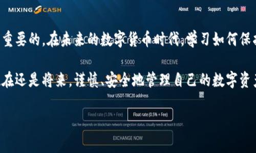 钱包被人加密了该怎么办？立即了解解锁方法！

在数字货币日益流行的今天，钱包的安全性显得尤为重要。许多用户在使用加密钱包时，可能会遇到钱包被加密的问题。这不仅影响了他们的资产管理，还可能带来更大的损失。那么，当你发现钱包被加密时，应该如何处理呢？本文将详细介绍一些解决方案和预防措施，帮助你有效解锁钱包并提高安全意识。

一、了解加密钱包的类型

在解决被加密的问题之前，首先要了解当前所使用的钱包类型。加密钱包通常分为热钱包和冷钱包两种。热钱包是指在线钱包，这类钱包的访问速度快，但相对安全性低；冷钱包则是离线存储，如硬件钱包，其安全性相对较高，但使用不够方便。因此，在选择钱包时，应根据自己的需求和风险偏好作出合理的选择。

二、及时备份与记录

加密钱包最重要的安全措施之一就是备份。无论是哪种类型的钱包，用户在创建时都应记录下助记词、私钥及其它必要的信息。如果钱包被加密了，你需要回想一下，是否曾经备份过这些信息。备份不仅可以防止数据丢失，还能在面对意外情况下进行快速恢复。

三、查看钱包的加密情况

如果你发现钱包被加密了，首先要检查加密的程度。许多情况下，加密是由于密码输入错误、系统故障或其他技术问题引起的。例如，如果你忘记了钱包的密码，系统可能会自动对钱包进行锁定。这时候，你需要耐心地检查钱包的状态，有时候系统会提供提示，指导你进行解码。

四、密码重置与恢复

大多数加密钱包都提供了密码重置的选项。用户可以通过邮箱或手机号码来获取重置链接或验证码。这一步骤尤为重要，若未能成功收到重置邮件，检查一下邮箱的垃圾箱，或再次确认输入的邮箱是否正确。

同时，某些钱包可能会要求用户回答安全问题，确保是本人在进行操作。如果都未能解决，可以联系钱包的官方客服，获取专业帮助。

五、尝试使用专业解锁工具

在一些情况下，用户可以尝试使用正规、安全的专业解锁工具。市面上有多种软件可以帮助用户进行密码恢复和解锁。但需要注意的是，这些工具的使用需谨慎，确保从正规渠道下载，并仔细阅读用户反馈和评价。因为不当使用可能导致钱包数据丢失，甚至被植入恶意软件。

六、考虑寻求专业帮助

如果在上述尝试后仍无法解锁钱包，建议寻求专业的技术支持。有经验的专业人士通常能够通过更高级的技术手段帮助用户解决问题。此外，有些区块链论坛和社区也会分享如何解决类似问题的经验，用户可以进行相关查询。

七、加固钱包安全的措施

在解决钱包加密的问题后，用户应当进行更进一步的安全防护。首先，定期更改钱包的密码，并确保密码复杂且难以被破解。其次，启用双因素认证，增加一层额外的安全保护。同时，定期备份钱包数据是非常必要的，尤其在对钱包进行大额交易之前。

八、心理调整与风险管理

在遭遇钱包被加密的情况下，保持冷静的态度尤为重要。避免因情绪失控而导致不理智的决策。可考虑在这一过程中，与家人、朋友进行沟通，或者寻求帮助。合理管理风险，包括设置止损线、控制投资比例，都可以在一定程度上降低因钱包被加密而带来的损失。

九、总结与展望

综上所述，面对被加密的钱包，用户应及时采取行动，根据不同情况逐步排查和解决。此外，加强钱包的安全管理与风险意识也是非常重要的。在未来的数字货币时代，学习如何保护个人资产将成为每位投资者必须面对的挑战。

希望通过本文的介绍，你能够获得必要的知识与技巧，帮助你顺利解锁钱包，并在今后的使用中，不断提高自己的安全意识。无论是现在还是将来，谨慎、安全地管理自己的数字资产，是每一个用户都应当关注的重点。

钱包解锁, 加密钱包, 数字货币安全, 钱包安全措施/guanjianci